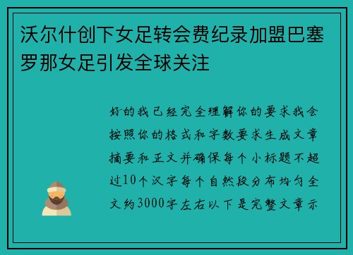 沃尔什创下女足转会费纪录加盟巴塞罗那女足引发全球关注