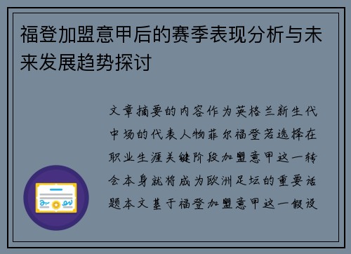 福登加盟意甲后的赛季表现分析与未来发展趋势探讨