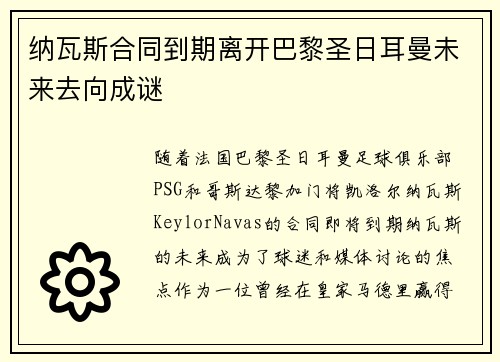 纳瓦斯合同到期离开巴黎圣日耳曼未来去向成谜 纳瓦斯合同到期离开巴黎圣日耳曼未来去向成谜