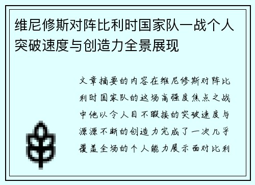 维尼修斯对阵比利时国家队一战个人突破速度与创造力全景展现