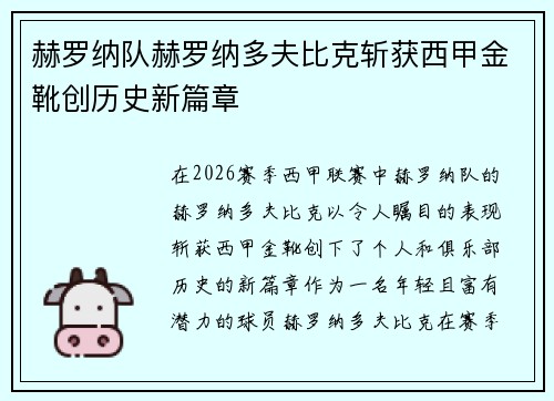 赫罗纳队赫罗纳多夫比克斩获西甲金靴创历史新篇章