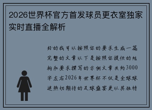 2026世界杯官方首发球员更衣室独家实时直播全解析