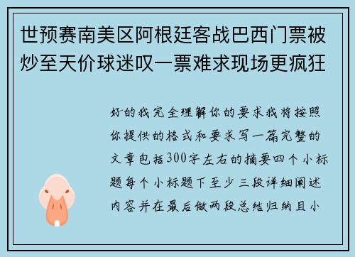 世预赛南美区阿根廷客战巴西门票被炒至天价球迷叹一票难求现场更疯狂