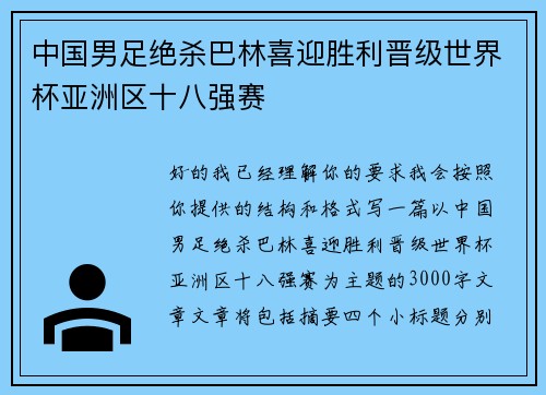 中国男足绝杀巴林喜迎胜利晋级世界杯亚洲区十八强赛