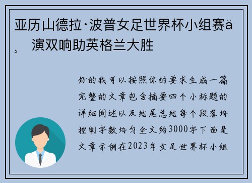 亚历山德拉·波普女足世界杯小组赛上演双响助英格兰大胜