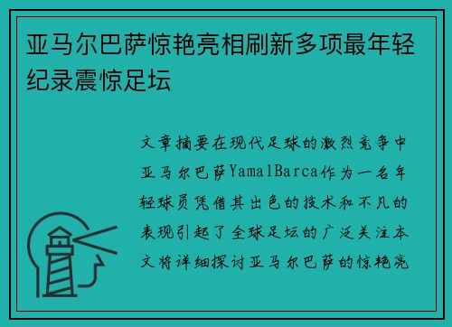亚马尔巴萨惊艳亮相刷新多项最年轻纪录震惊足坛