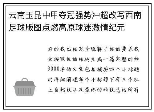 云南玉昆中甲夺冠强势冲超改写西南足球版图点燃高原球迷激情纪元 云南玉昆中甲夺冠强势冲超改写西南足球版图点燃高原球迷激情纪元