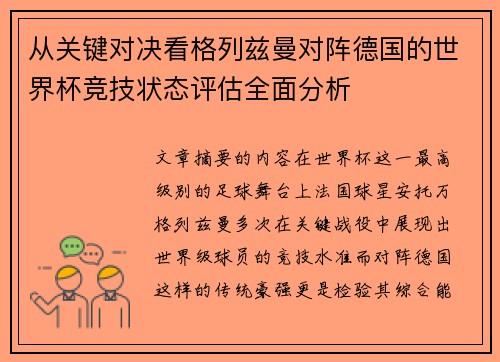 从关键对决看格列兹曼对阵德国的世界杯竞技状态评估全面分析 从关键对决看格列兹曼对阵德国的世界杯竞技状态评估全面分析