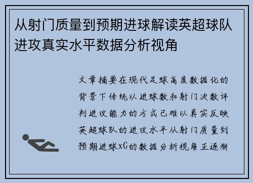 从射门质量到预期进球解读英超球队进攻真实水平数据分析视角