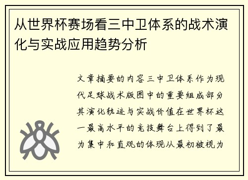 从世界杯赛场看三中卫体系的战术演化与实战应用趋势分析 从世界杯赛场看三中卫体系的战术演化与实战应用趋势分析