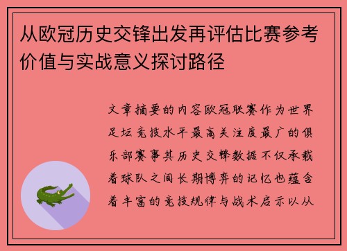 从欧冠历史交锋出发再评估比赛参考价值与实战意义探讨路径