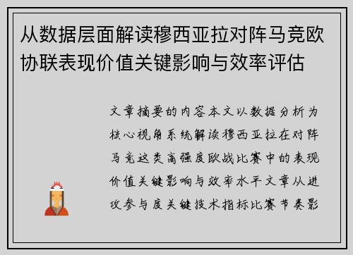 从数据层面解读穆西亚拉对阵马竞欧协联表现价值关键影响与效率评估