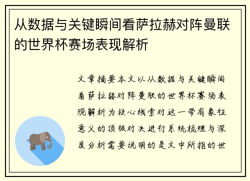 从数据与关键瞬间看萨拉赫对阵曼联的世界杯赛场表现解析 从数据与关键瞬间看萨拉赫对阵曼联的世界杯赛场表现解析