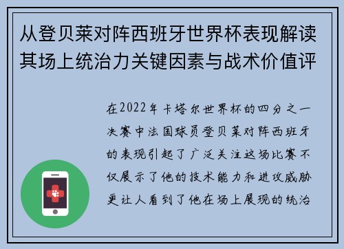 从登贝莱对阵西班牙世界杯表现解读其场上统治力关键因素与战术价值评析
