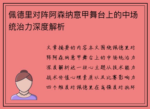 佩德里对阵阿森纳意甲舞台上的中场统治力深度解析