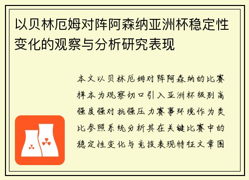 以贝林厄姆对阵阿森纳亚洲杯稳定性变化的观察与分析研究表现 以贝林厄姆对阵阿森纳亚洲杯稳定性变化的观察与分析研究表现
