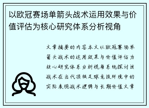 以欧冠赛场单箭头战术运用效果与价值评估为核心研究体系分析视角
