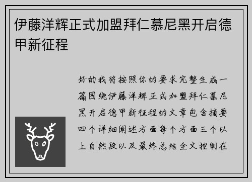 伊藤洋辉正式加盟拜仁慕尼黑开启德甲新征程