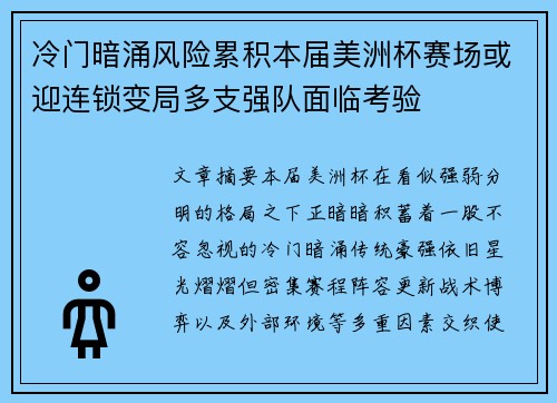 冷门暗涌风险累积本届美洲杯赛场或迎连锁变局多支强队面临考验