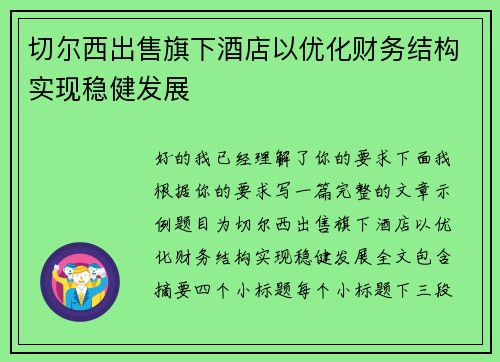 切尔西出售旗下酒店以优化财务结构实现稳健发展