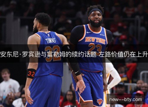 安东尼·罗宾逊与富勒姆的续约话题 左路价值仍在上升 安东尼·罗宾逊与富勒姆的续约话题 左路价值仍在上升